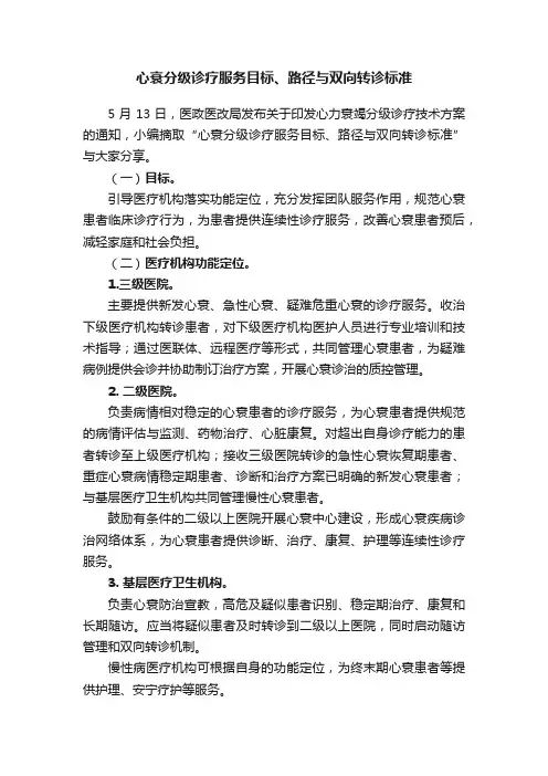 心衰分级诊疗服务目标、路径与双向转诊标准