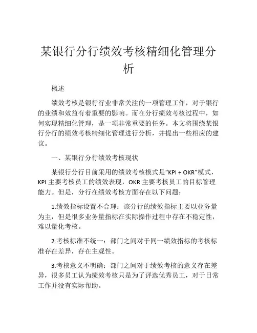 某银行分行绩效考核精细化管理分析
