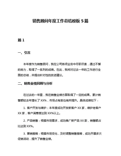 销售顾问年度工作总结模板5篇