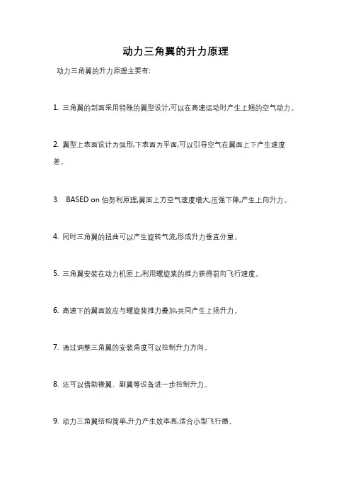 动力三角翼的升力原理