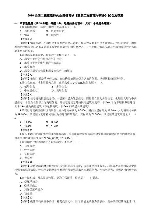 2010年全国二级建造师《建筑工程管理与实务》考试真题及答案