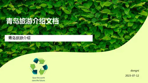 青岛旅游介绍PPT模板