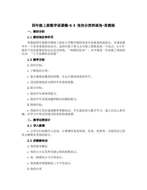 四年级上册数学说课稿-8.5 角的分类和画角-苏教版