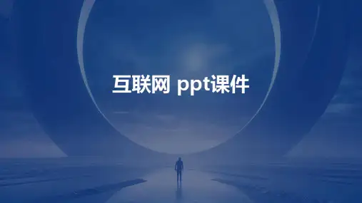 互联网 ppt课件
