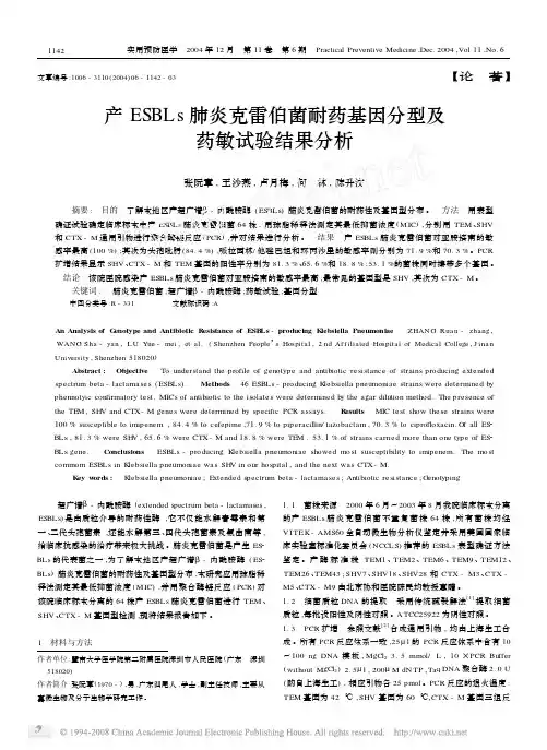 产ESBLs肺炎克雷伯菌耐药基因分型及药敏试验结果分析
