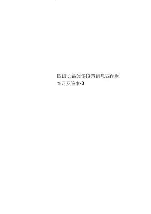 四级长篇阅读段落信息匹配题练习及标准答案-