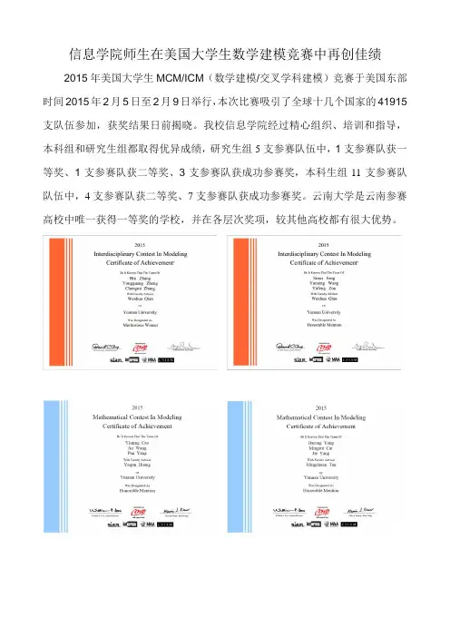 2015年 美国数学建模信息学院再获佳绩新闻稿