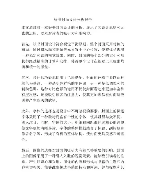 好书封面设计分析报告