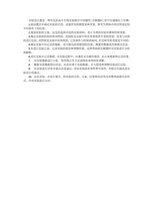 高中生物实验教学之实验设计题的解题思路