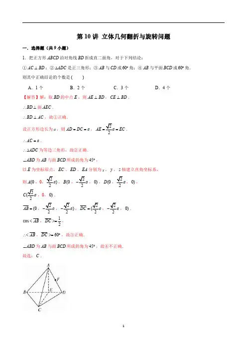 新高考数学之立体几何综合讲义第10讲 立体几何翻折与旋转问题(解析版)