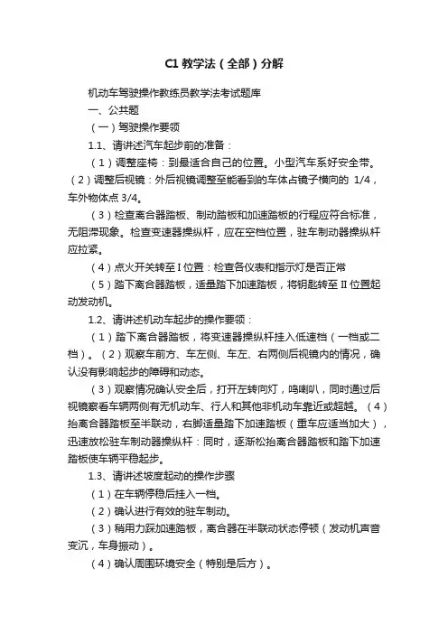 C1教学法（全部）分解