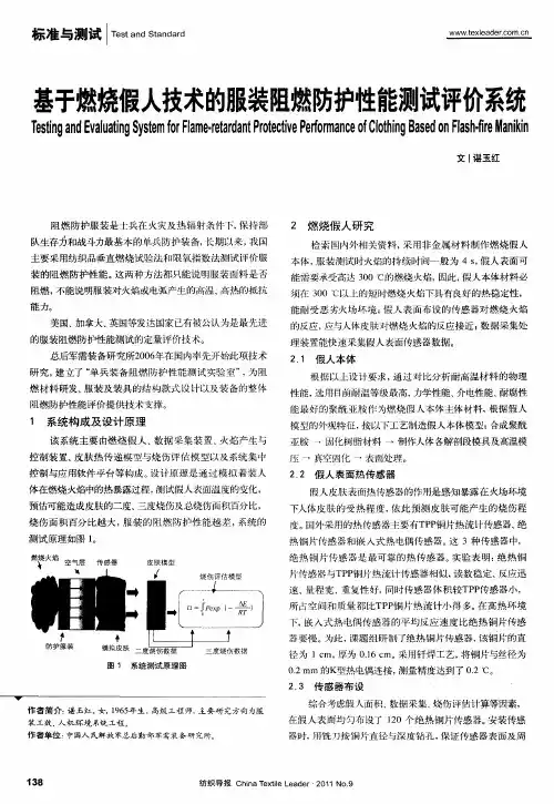 基于燃烧假人技术的服装阻燃防护性能测试评价系统