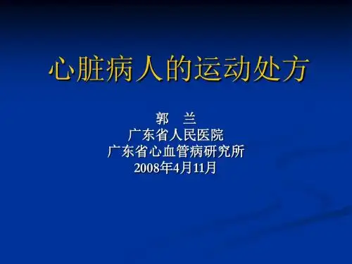 心脏病人的运动处方ppt课件