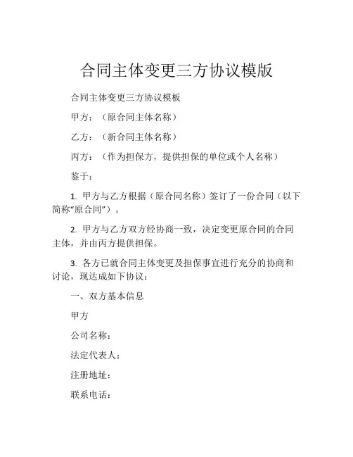 合同主体变更三方协议模版
