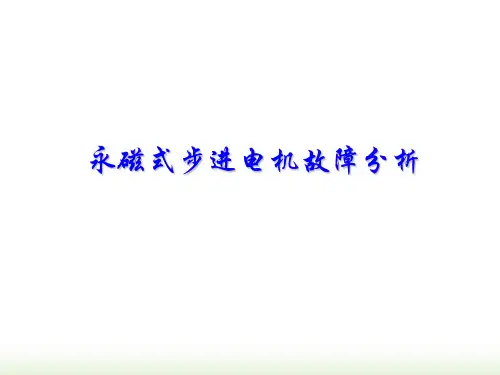 步进电机故障分析总结