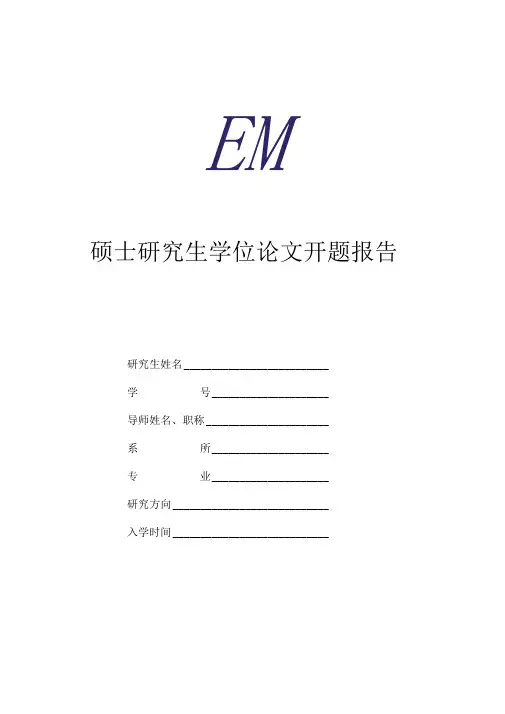 厦门大学硕士论文开题报告模板