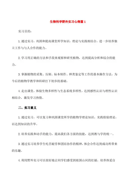 生物科学野外实习心得优秀范文