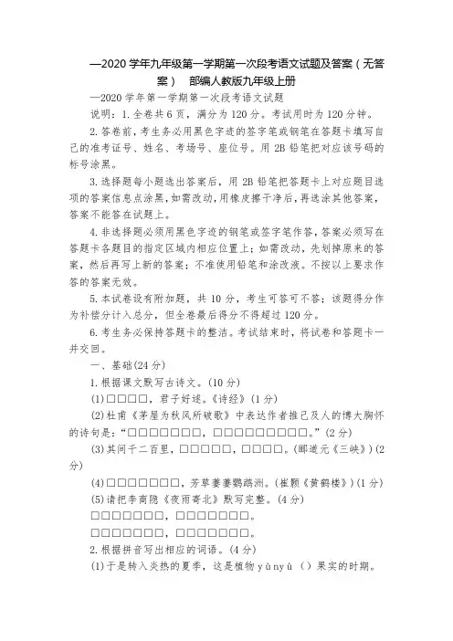 —2020学年九年级第一学期第一次段考语文试题及答案(无答案)  部编人教版九年级上册