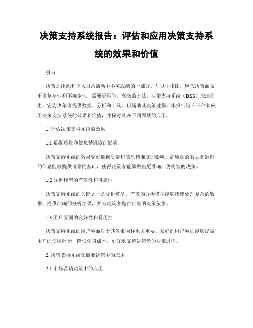 决策支持系统报告：评估和应用决策支持系统的效果和价值