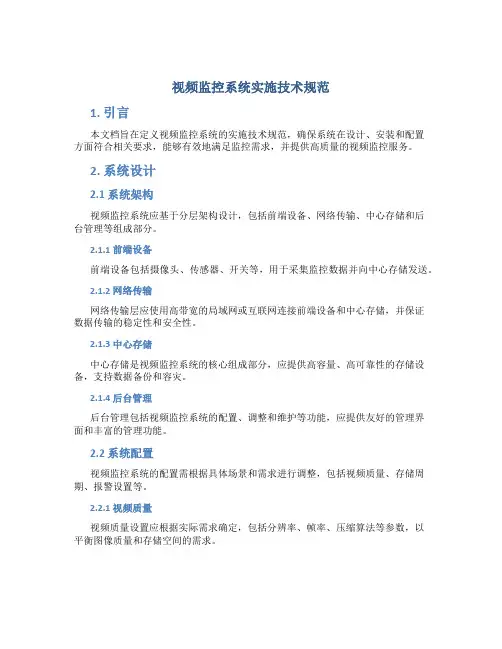 视频监控系统实施技术规范