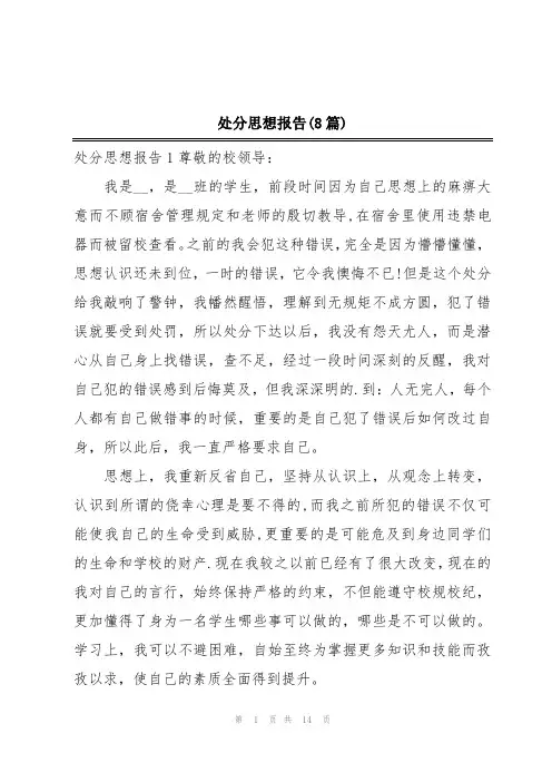 处分思想报告(8篇)