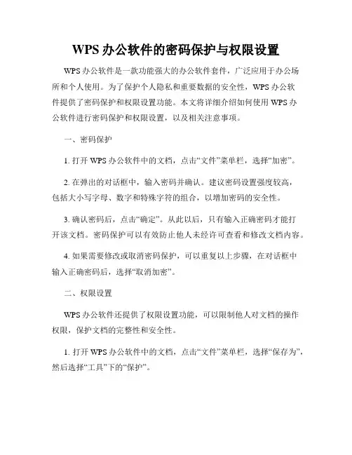 WPS办公软件的密码保护与权限设置