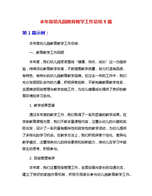 本年度幼儿园教育教学工作总结9篇