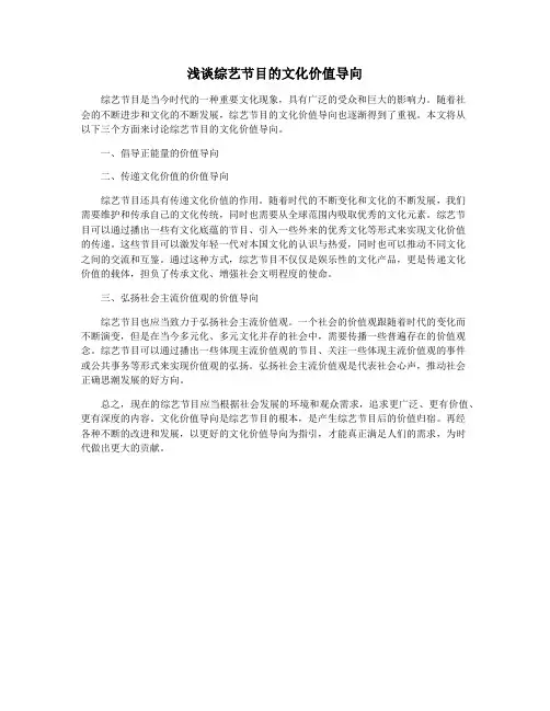 浅谈综艺节目的文化价值导向