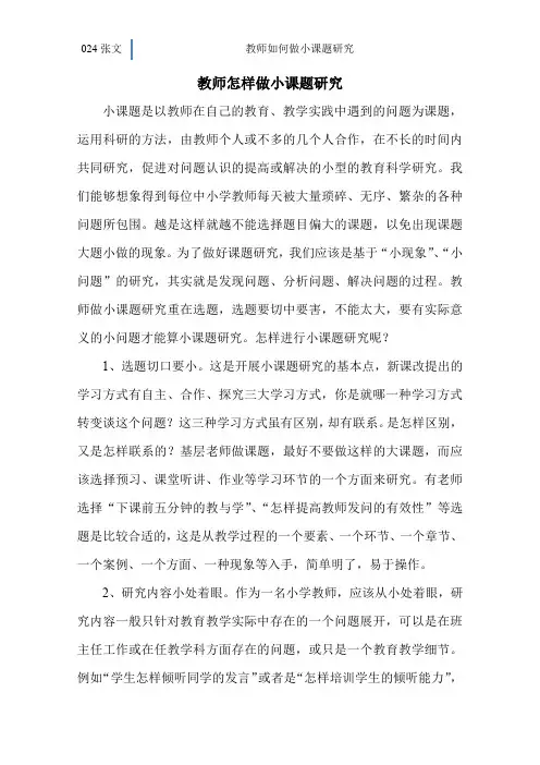 小学教师怎样做小课题研究.1