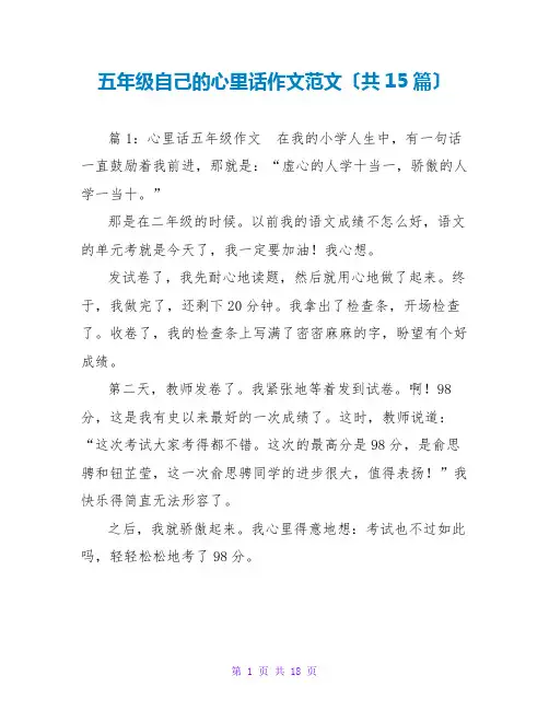 五年级自己的心里话作文范文(共15篇)