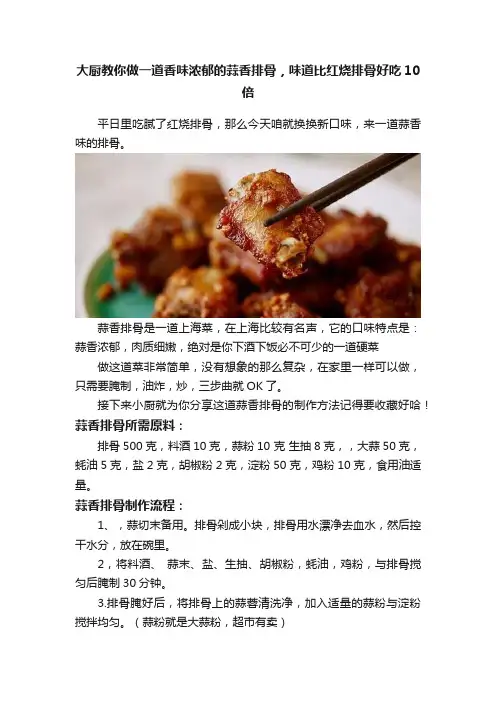 大厨教你做一道香味浓郁的蒜香排骨，味道比红烧排骨好吃10倍