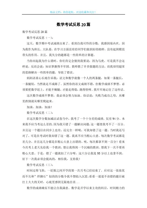 数学考试反思20篇
