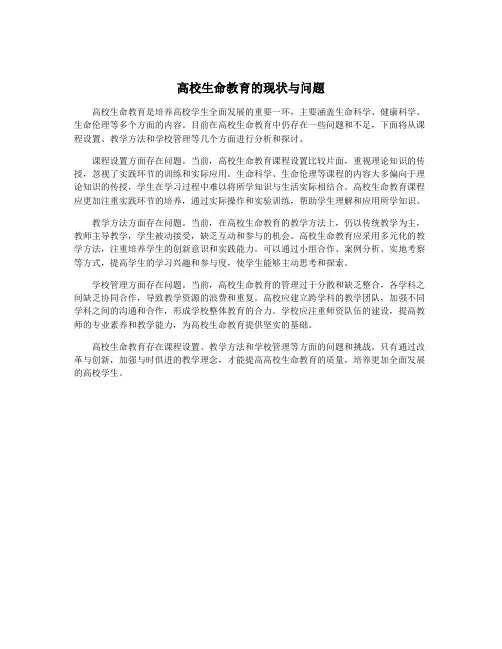 高校生命教育的现状与问题
