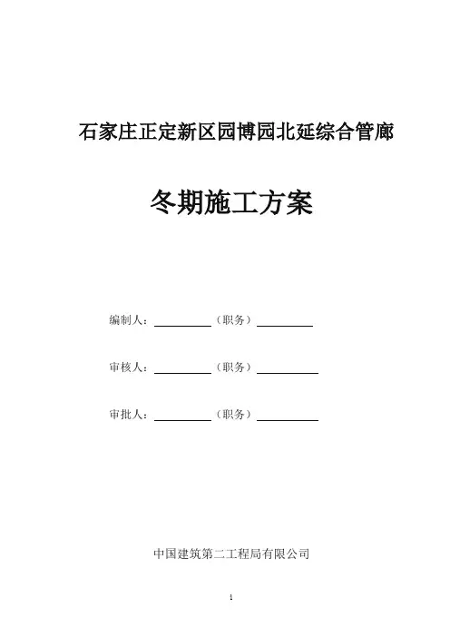 综合管廊冬季施工方案