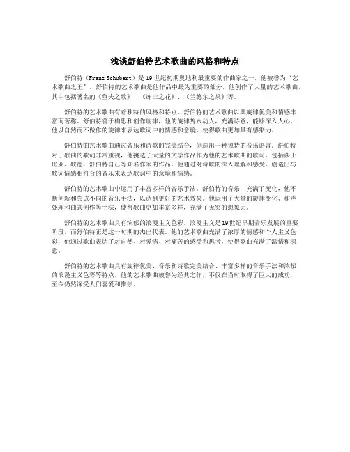 浅谈舒伯特艺术歌曲的风格和特点