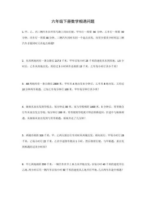 六年级下册数学相遇问题