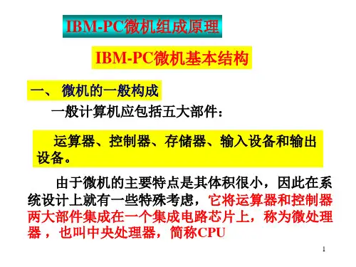 IBMPC微机组成原理与基本结构.pptx