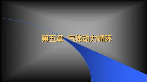 第五章气体动力循环