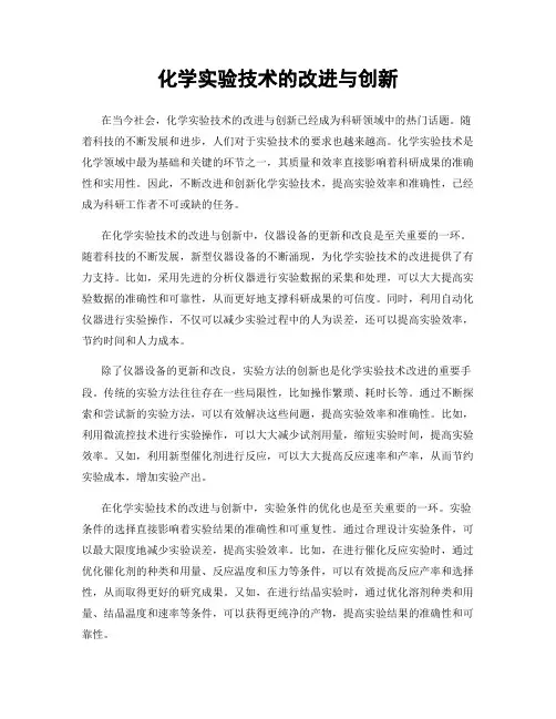 化学实验技术的改进与创新