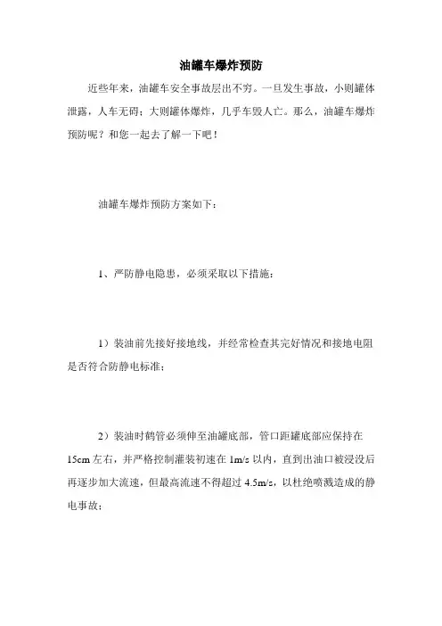 油罐车爆炸预防