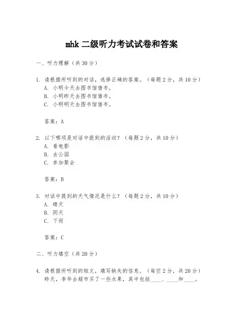 mhk二级听力考试试卷和答案
