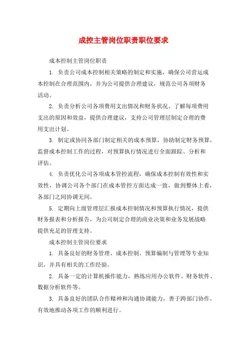 成控主管岗位职责职位要求