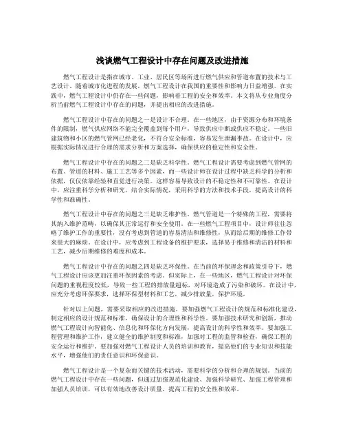 浅谈燃气工程设计中存在问题及改进措施