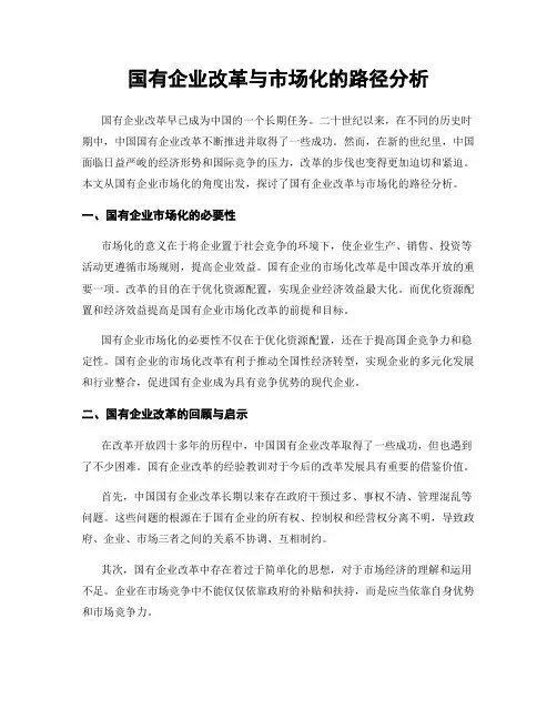 国有企业改革与市场化的路径分析
