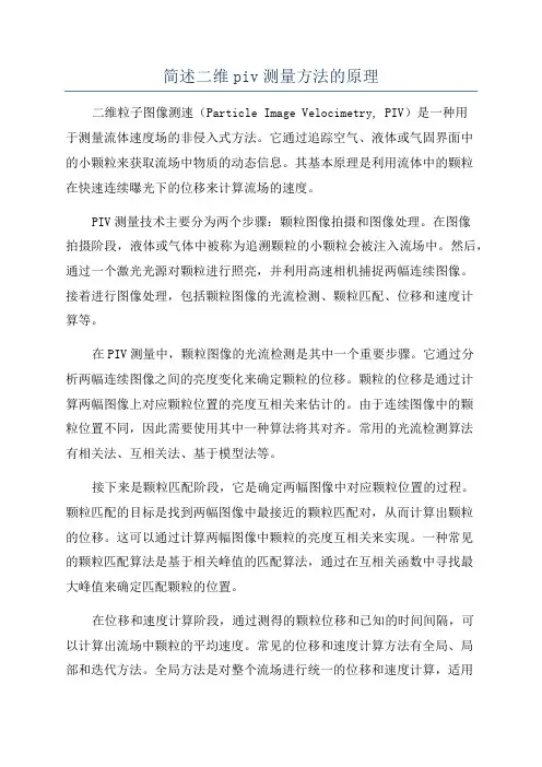 简述二维piv测量方法的原理
