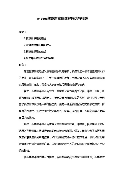 mooc趣说新媒体课程感想与收获
