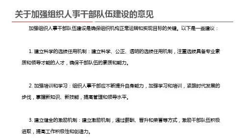 关于加强组织人事干部队伍建设的意见