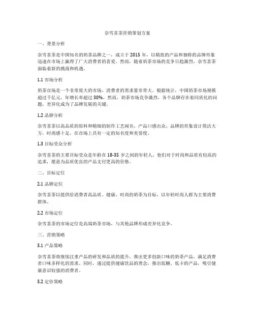 奈雪喜茶营销策划方案