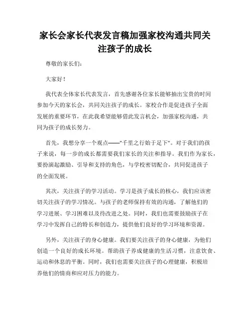 家长会家长代表发言稿加强家校沟通共同关注孩子的成长