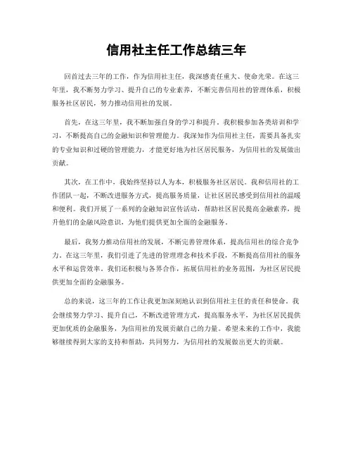 信用社主任工作总结三年